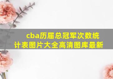 cba历届总冠军次数统计表图片大全高清图库最新