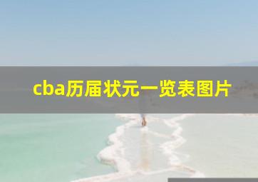 cba历届状元一览表图片