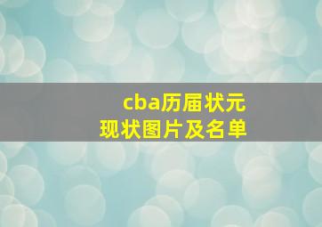 cba历届状元现状图片及名单