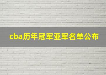 cba历年冠军亚军名单公布