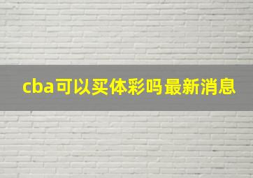 cba可以买体彩吗最新消息