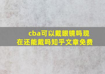 cba可以戴眼镜吗现在还能戴吗知乎文章免费