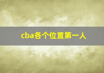 cba各个位置第一人