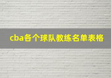 cba各个球队教练名单表格