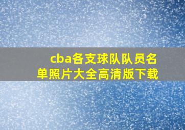 cba各支球队队员名单照片大全高清版下载