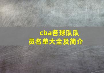 cba各球队队员名单大全及简介