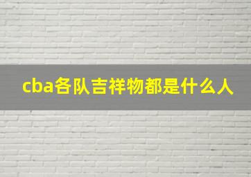 cba各队吉祥物都是什么人