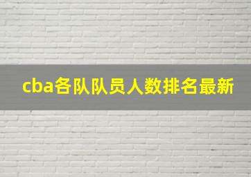 cba各队队员人数排名最新