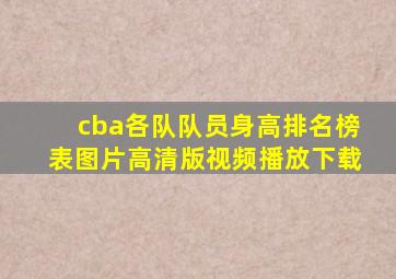 cba各队队员身高排名榜表图片高清版视频播放下载