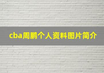 cba周鹏个人资料图片简介