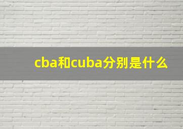 cba和cuba分别是什么