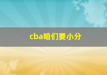 cba咱们要小分