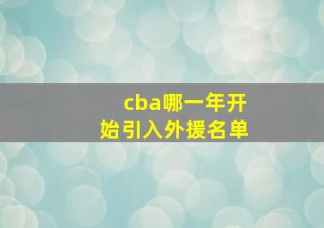 cba哪一年开始引入外援名单