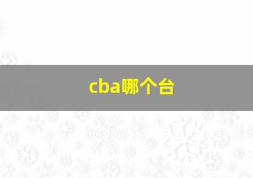 cba哪个台