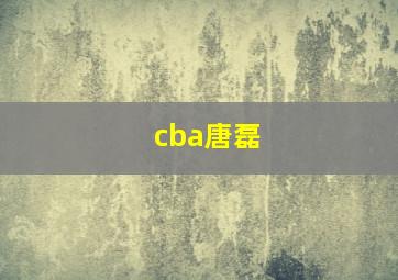 cba唐磊