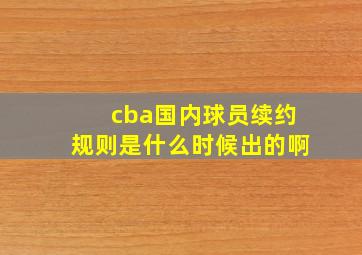 cba国内球员续约规则是什么时候出的啊