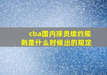 cba国内球员续约规则是什么时候出的规定