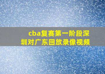 cba复赛第一阶段深圳对广东回放录像视频