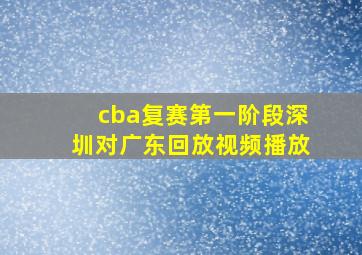 cba复赛第一阶段深圳对广东回放视频播放