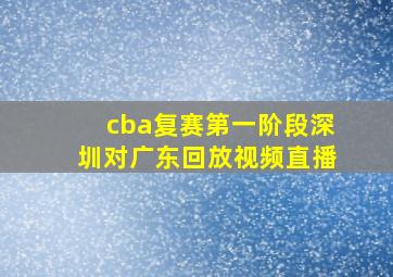 cba复赛第一阶段深圳对广东回放视频直播