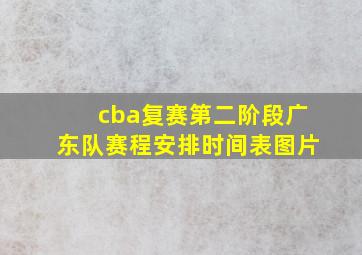 cba复赛第二阶段广东队赛程安排时间表图片