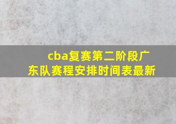 cba复赛第二阶段广东队赛程安排时间表最新