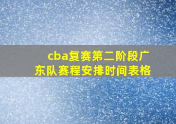 cba复赛第二阶段广东队赛程安排时间表格