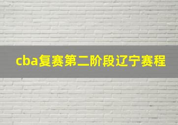 cba复赛第二阶段辽宁赛程