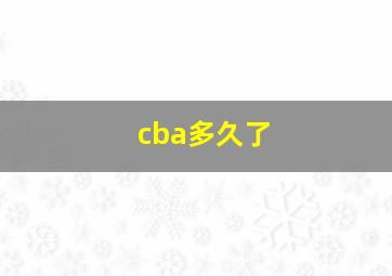 cba多久了