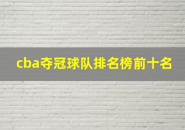 cba夺冠球队排名榜前十名