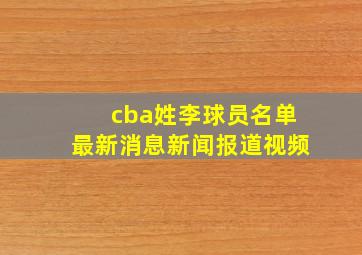 cba姓李球员名单最新消息新闻报道视频