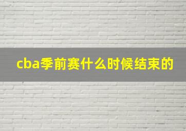 cba季前赛什么时候结束的