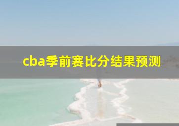 cba季前赛比分结果预测