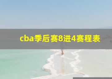 cba季后赛8进4赛程表