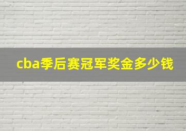 cba季后赛冠军奖金多少钱