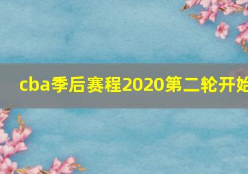 cba季后赛程2020第二轮开始