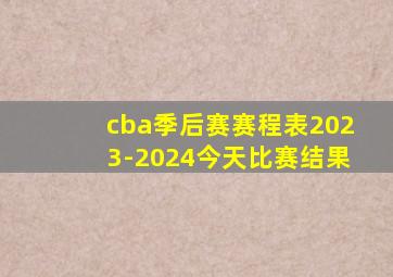 cba季后赛赛程表2023-2024今天比赛结果