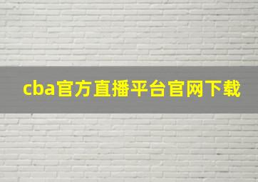 cba官方直播平台官网下载