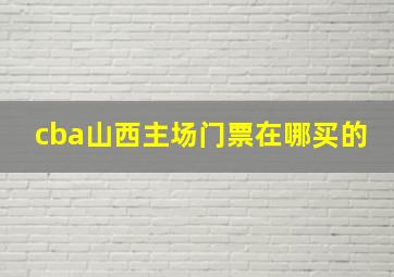 cba山西主场门票在哪买的