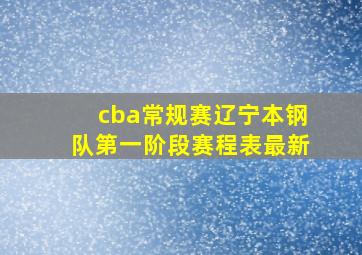 cba常规赛辽宁本钢队第一阶段赛程表最新