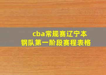 cba常规赛辽宁本钢队第一阶段赛程表格