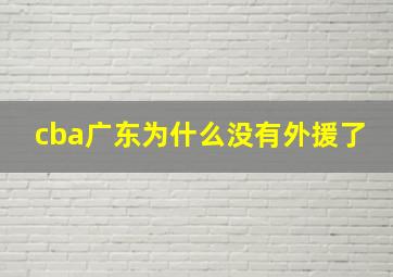 cba广东为什么没有外援了