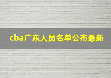 cba广东人员名单公布最新