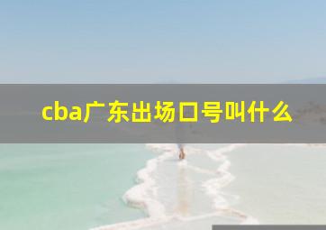 cba广东出场口号叫什么