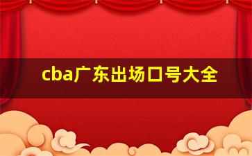 cba广东出场口号大全