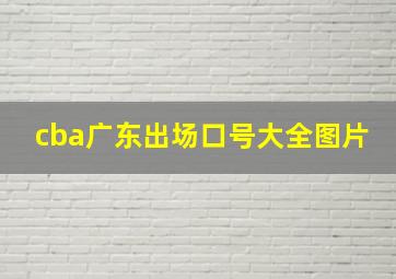 cba广东出场口号大全图片