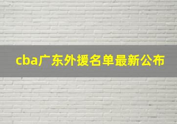 cba广东外援名单最新公布