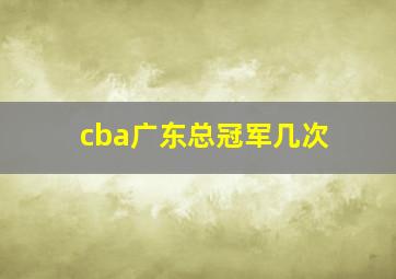 cba广东总冠军几次