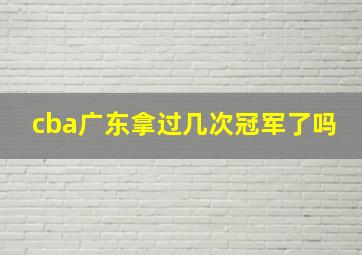 cba广东拿过几次冠军了吗