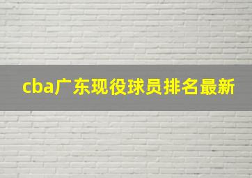 cba广东现役球员排名最新